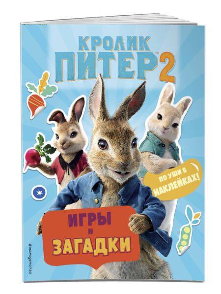 Фотография книги "Т. Дегтярёва: Кролик Питер 2. Игры, загадки и по уши в наклейках!"