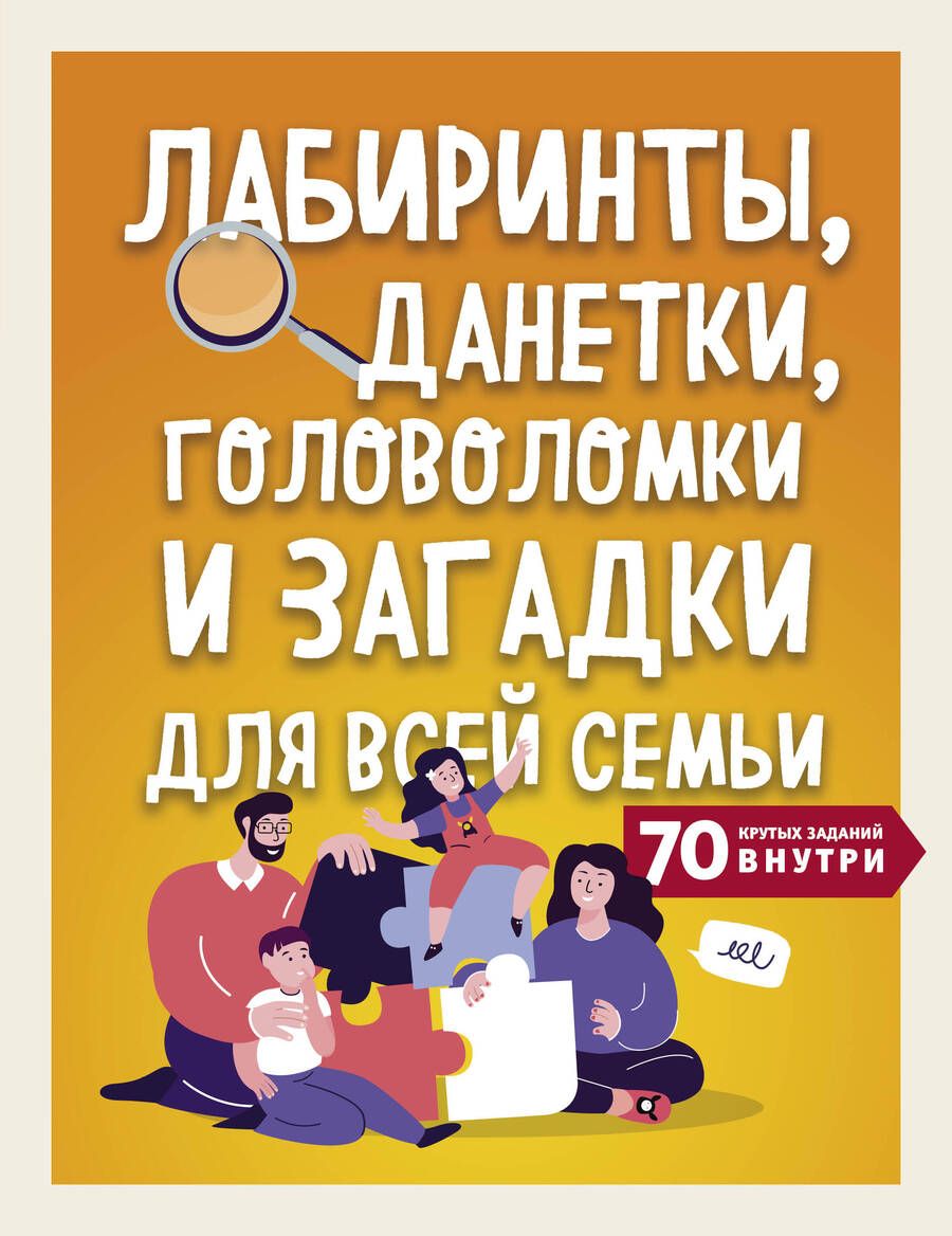 Обложка книги "Т. Дегтярёва: Лабиринты, данетки, головоломки и загадки для всей семьи. 70 крутых заданий внутри"