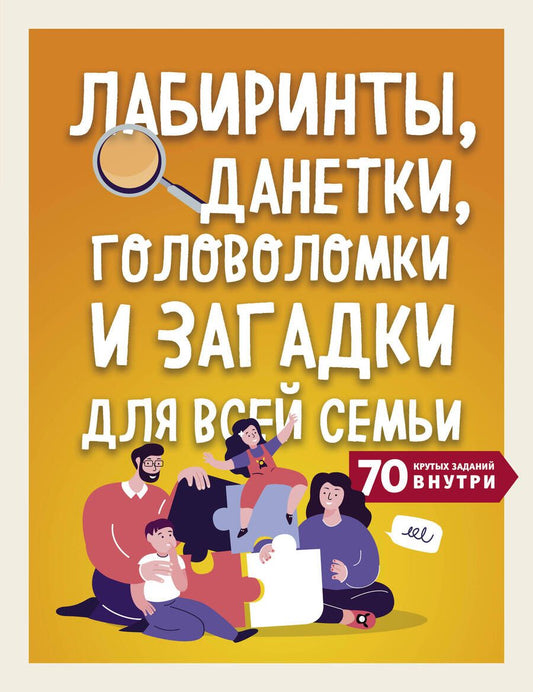 Обложка книги "Т. Дегтярёва: Лабиринты, данетки, головоломки и загадки для всей семьи. 70 крутых заданий внутри"