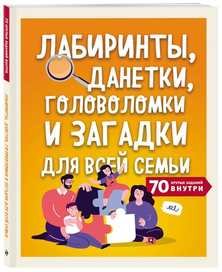 Фотография книги "Т. Дегтярёва: Лабиринты, данетки, головоломки и загадки для всей семьи. 70 крутых заданий внутри"