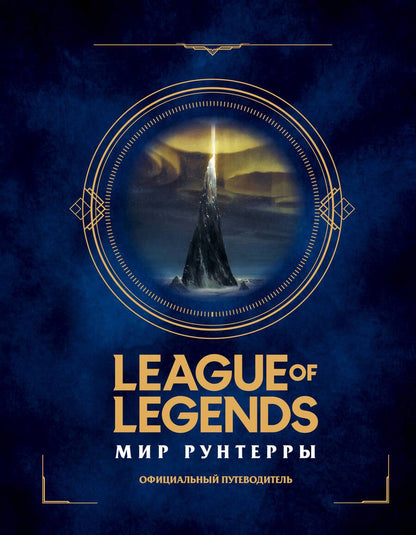 Обложка книги "Т. Дегтярёва: League of Legends. Мир Рунтерры. Официальный путеводитель"