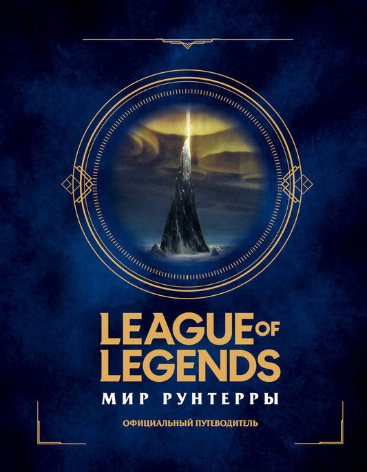 Обложка книги "Т. Дегтярёва: League of Legends. Мир Рунтерры. Официальный путеводитель"