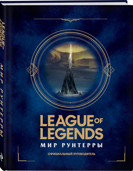 Фотография книги "Т. Дегтярёва: League of Legends. Мир Рунтерры. Официальный путеводитель"