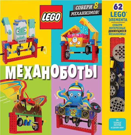 Обложка книги "Т. Дегтярёва: LEGO Механоботы (+ набор LEGO из 62 элементов)"