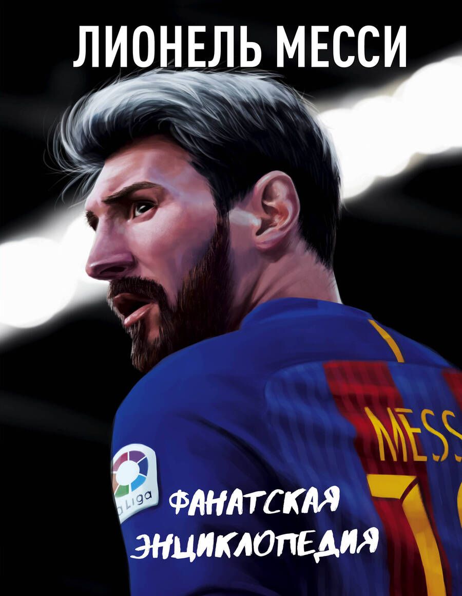 Обложка книги "Т. Дегтярёва: Лионель Месси. Фанатская энциклопедия"
