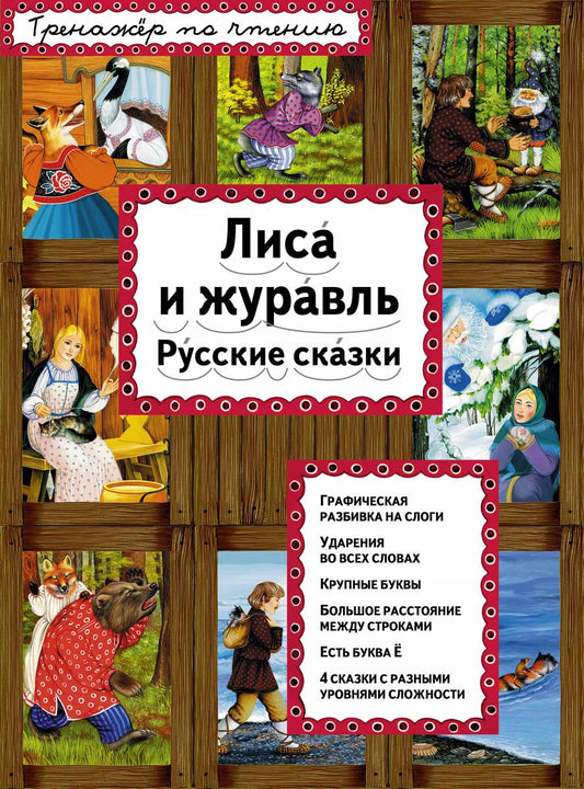 Обложка книги "Т. Дегтярёва: Лиса и журавль"