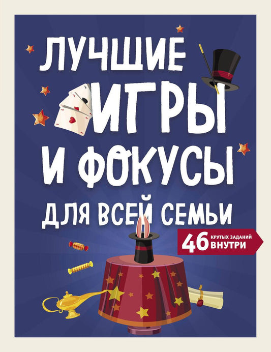 Обложка книги "Т. Дегтярёва: Лучшие игры и фокусы для всей семьи. 46 крутых заданий внутри"