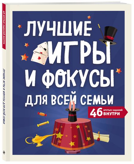 Фотография книги "Т. Дегтярёва: Лучшие игры и фокусы для всей семьи. 46 крутых заданий внутри"
