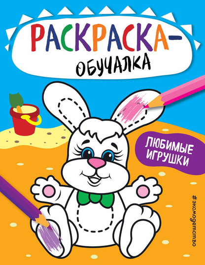 Обложка книги "Т. Дегтярёва: Любимые игрушки. Раскраска-обучалка"