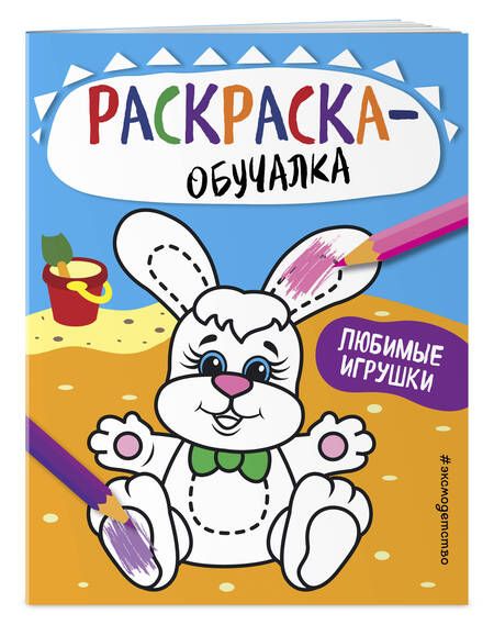 Фотография книги "Т. Дегтярёва: Любимые игрушки. Раскраска-обучалка"
