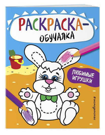 Фотография книги "Т. Дегтярёва: Любимые игрушки. Раскраска-обучалка"