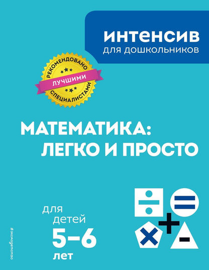 Обложка книги "Т. Дегтярёва: Математика: легко и просто: для детей 5-6 лет"