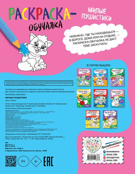 Фотография книги "Т. Дегтярёва: Милые пушистики. Раскраска-обучалка"