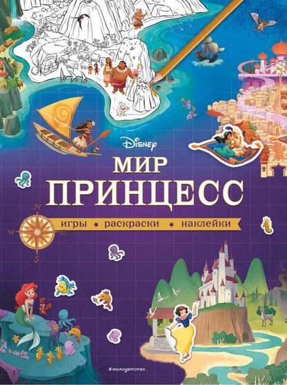 Обложка книги "Т. Дегтярёва: Мир принцесс. Игры, раскраски, наклейки"