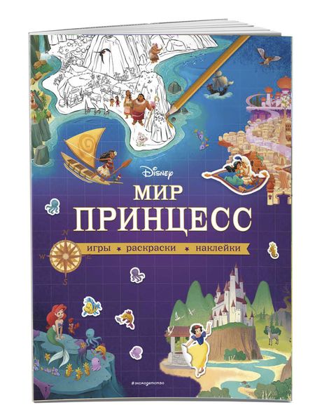Фотография книги "Т. Дегтярёва: Мир принцесс. Игры, раскраски, наклейки"