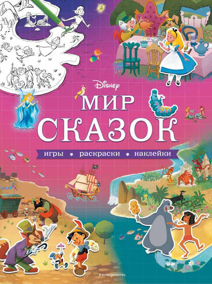 Обложка книги "Т. Дегтярёва: Мир сказок. Игры, раскраски, наклейки"