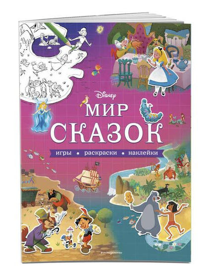 Фотография книги "Т. Дегтярёва: Мир сказок. Игры, раскраски, наклейки"