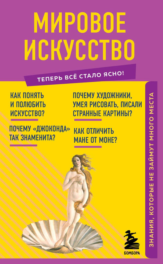 Обложка книги "Т. Дегтярёва: Мировое искусство. Знания, которые не займут много места"