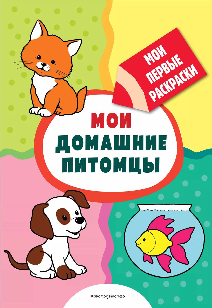 Обложка книги "Т. Дегтярёва: Мои домашние питомцы (раскраски с толстым контуром)"