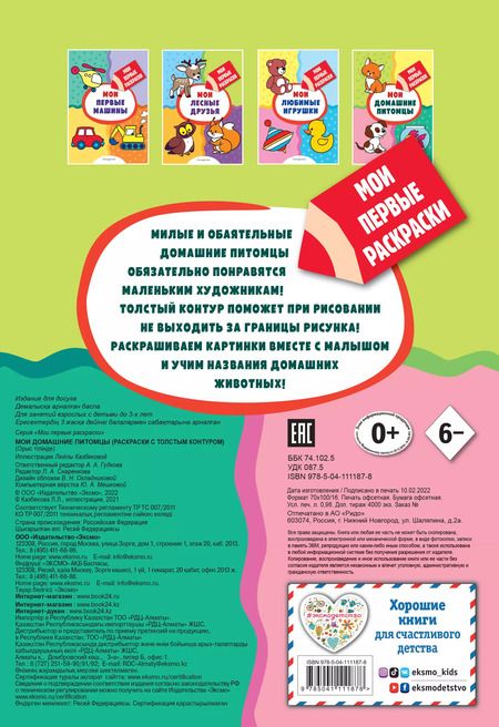 Фотография книги "Т. Дегтярёва: Мои домашние питомцы (раскраски с толстым контуром)"