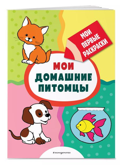 Фотография книги "Т. Дегтярёва: Мои домашние питомцы (раскраски с толстым контуром)"