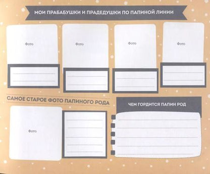 Фотография книги "Т. Дегтярёва: Моя любимая семья. Первая родословная книга (для девочек)"