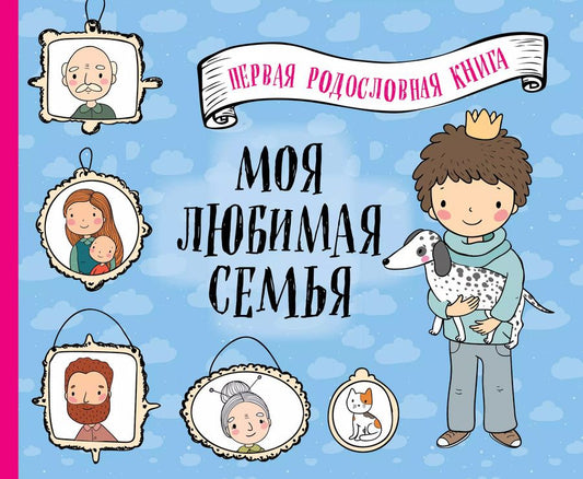 Обложка книги "Т. Дегтярёва: Моя любимая семья. Первая родословная книга (для мальчиков)"