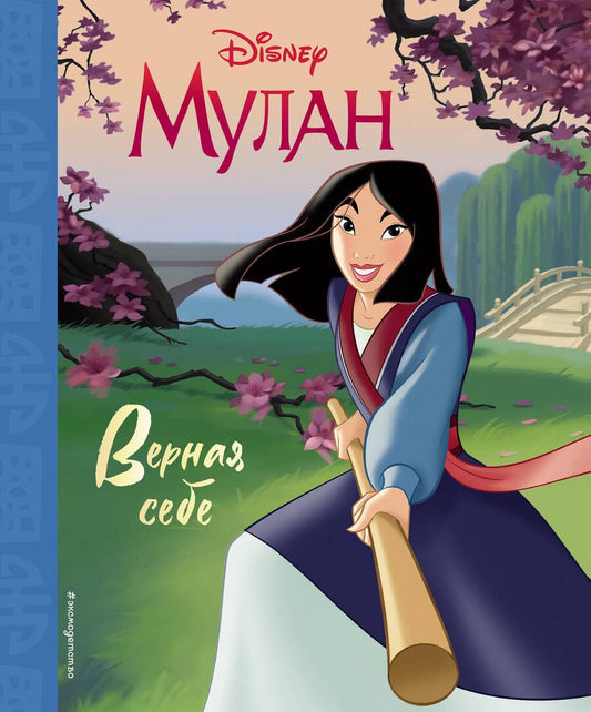 Обложка книги "Т. Дегтярёва: Мулан. Верная себе"