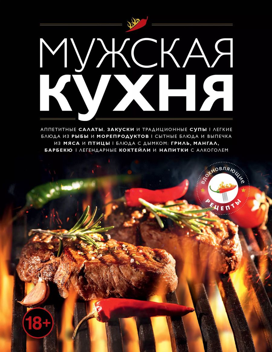 Обложка книги "Т. Дегтярёва: Мужская кухня"