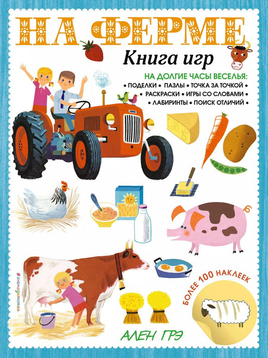 Обложка книги "Т. Дегтярёва: На ферме. Книга игр и более 100 наклеек"