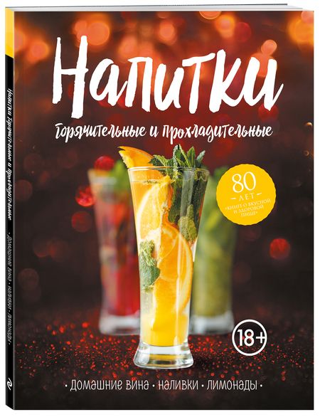 Фотография книги "Т. Дегтярёва: Напитки горячительные и прохладительные. Домашние вина, наливки, лимонады"