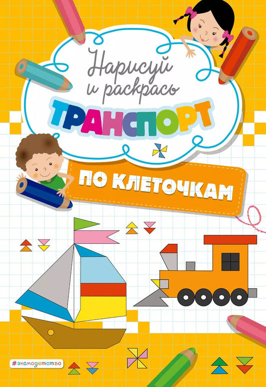 Обложка книги "Т. Дегтярёва: Нарисуй и раскрась по клеточкам транспорт"