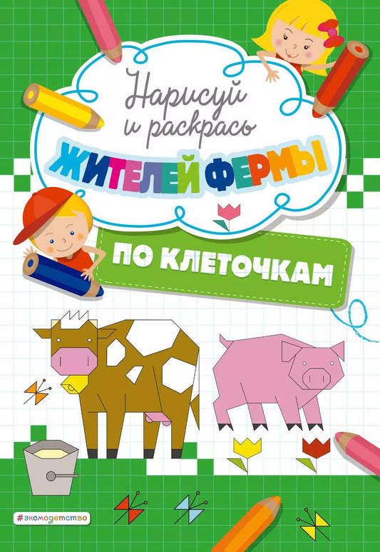 Обложка книги "Т. Дегтярёва: Нарисуй и раскрась по клеточкам жителей фермы"