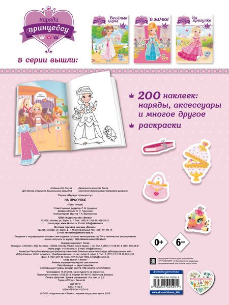 Фотография книги "Т. Дегтярёва: Наряди принцессу. На прогулке"