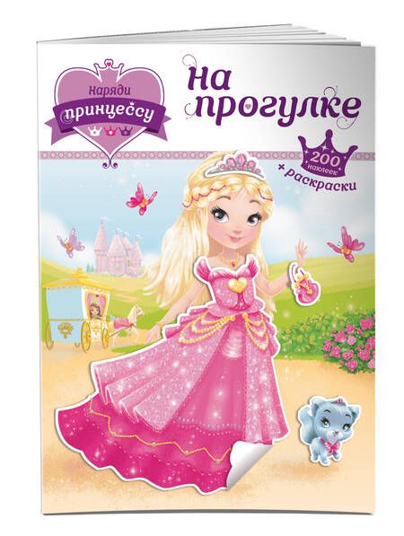 Фотография книги "Т. Дегтярёва: Наряди принцессу. На прогулке"
