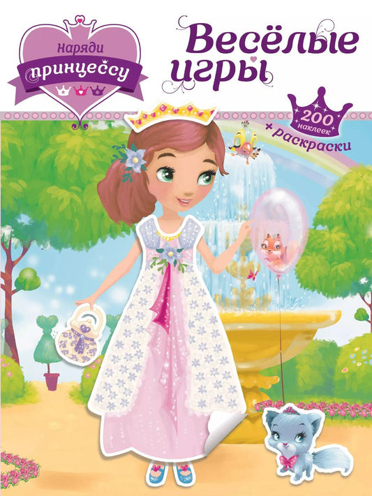 Обложка книги "Т. Дегтярёва: Наряди принцессу. Веселые игры (+ наклейки)"