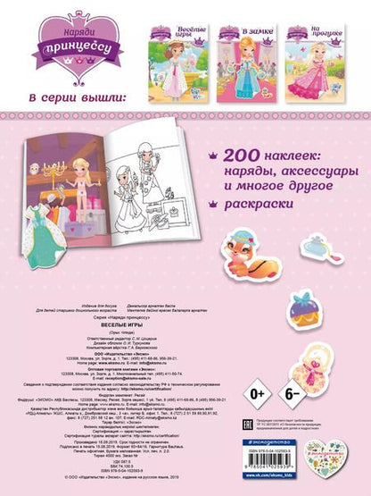 Фотография книги "Т. Дегтярёва: Наряди принцессу. Веселые игры (+ наклейки)"