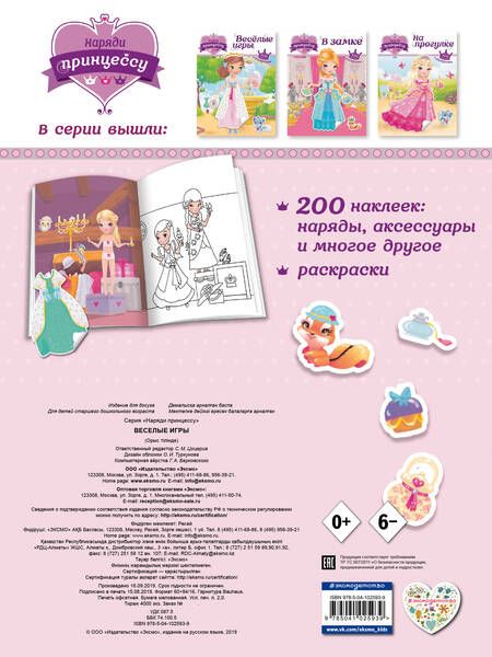 Фотография книги "Т. Дегтярёва: Наряди принцессу. Веселые игры (+ наклейки)"