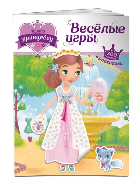 Фотография книги "Т. Дегтярёва: Наряди принцессу. Веселые игры (+ наклейки)"