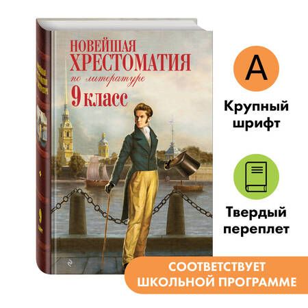 Фотография книги "Т. Дегтярёва: Новейшая хрестоматия по литературе. 9 класс"