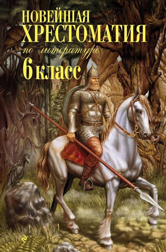 Обложка книги "Т. Дегтярёва: Новейшая хрестоматия по литературе: 6 класс. 4-е изд., испр. и доп."