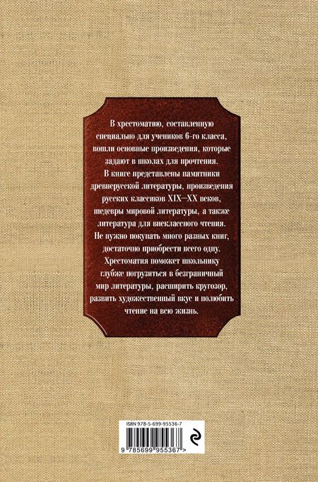 Фотография книги "Т. Дегтярёва: Новейшая хрестоматия по литературе: 6 класс. 4-е изд., испр. и доп."