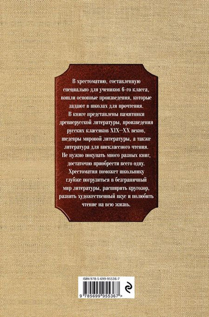 Фотография книги "Т. Дегтярёва: Новейшая хрестоматия по литературе: 6 класс. 4-е изд., испр. и доп."