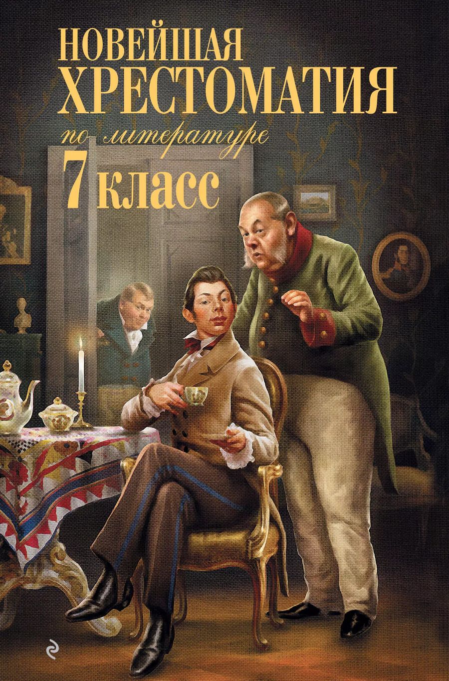 Обложка книги "Т. Дегтярёва: Новейшая хрестоматия по литературе: 7 класс"