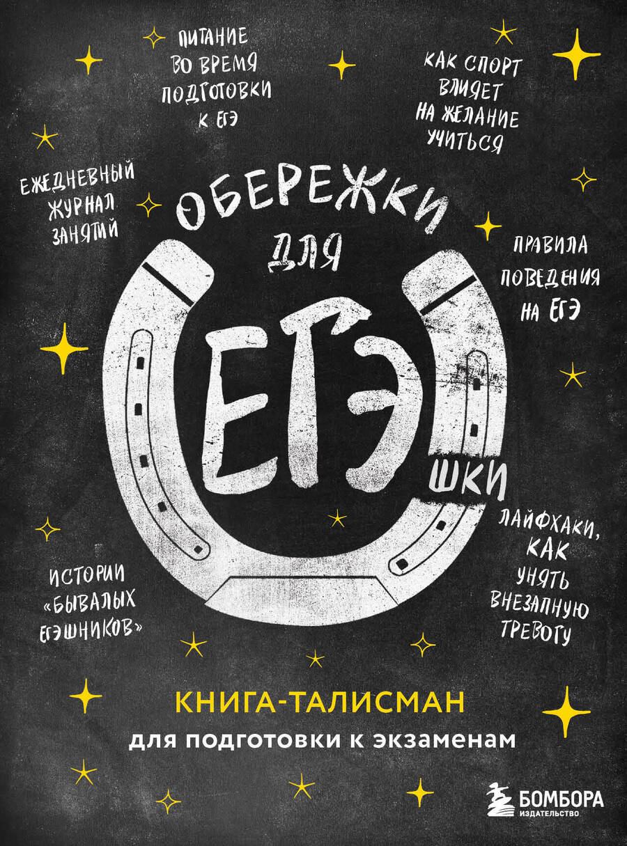 Обложка книги "Т. Дегтярёва: Обережки для ЕГЭшки. Книга-талисман для подготовки к экзаменам (черная)"