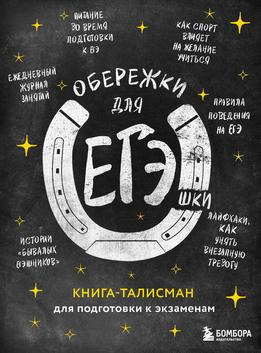 Обложка книги "Т. Дегтярёва: Обережки для ЕГЭшки. Книга-талисман для подготовки к экзаменам (черная)"