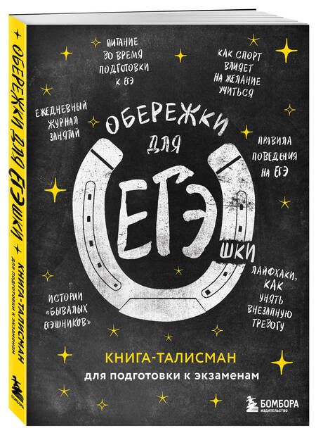 Фотография книги "Т. Дегтярёва: Обережки для ЕГЭшки. Книга-талисман для подготовки к экзаменам (черная)"