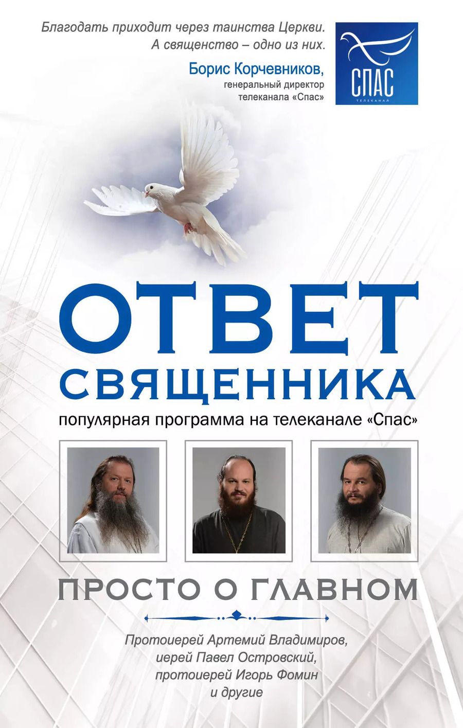 Обложка книги "Т. Дегтярёва: Ответ священника. Просто о главном. Протоиерей Артемий Владимиров, иерей Павел Островский, протоиерей Игорь Фомин и др."
