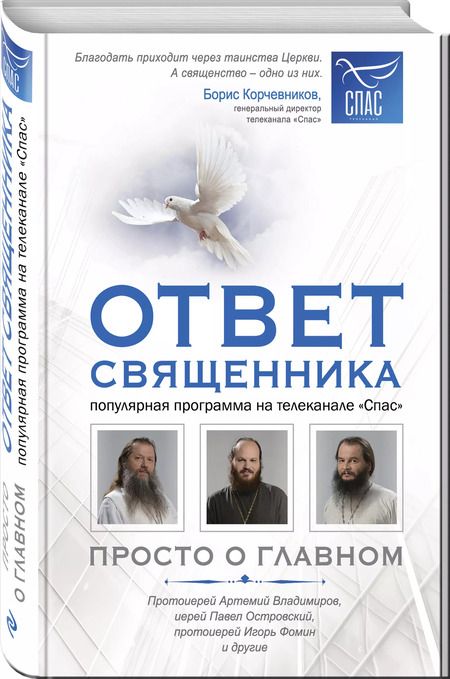 Фотография книги "Т. Дегтярёва: Ответ священника. Просто о главном. Протоиерей Артемий Владимиров, иерей Павел Островский, протоиерей Игорь Фомин и др."