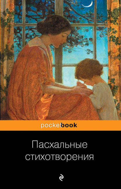 Обложка книги "Т. Дегтярёва: Пасхальные стихотворения"